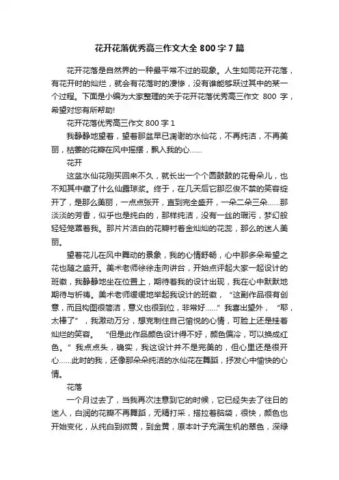 花开花落优秀高三作文大全800字7篇