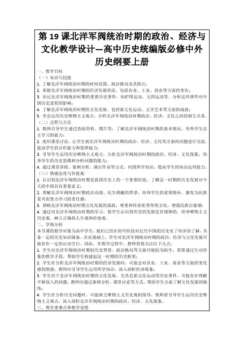 第19课北洋军阀统治时期的政治、经济与文化教学设计—高中历史统编版必修中外历史纲要上册