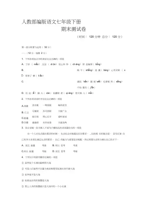部编版七年级下册语文《期末考试试卷》及答案解析