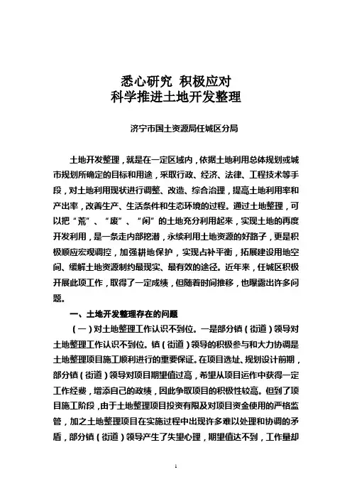 悉心研究 积极应对 科学推进土地开发整理