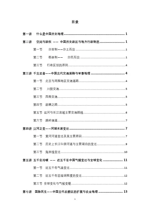 (完整版)韩茂莉历史地理讲义(2009年版)