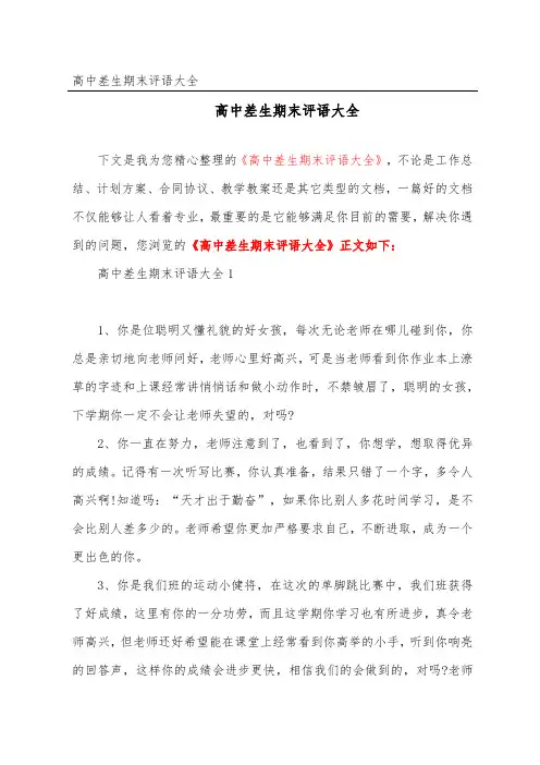 高中差生期末评语大全