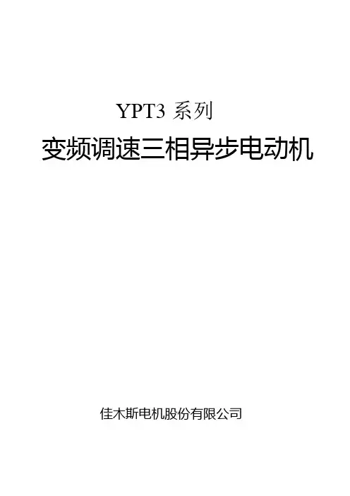 YPT3变频调速三相异步电动机样本