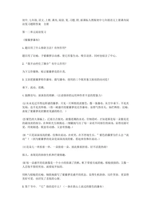 初中七年级语文上册课内阅读复习题附答案全册