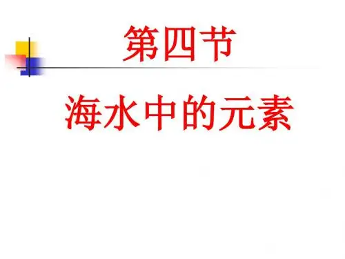 海水中的元素第一课时