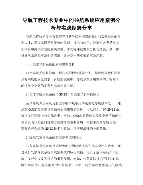 导航工程技术专业中的导航系统应用案例分析与实践经验分享