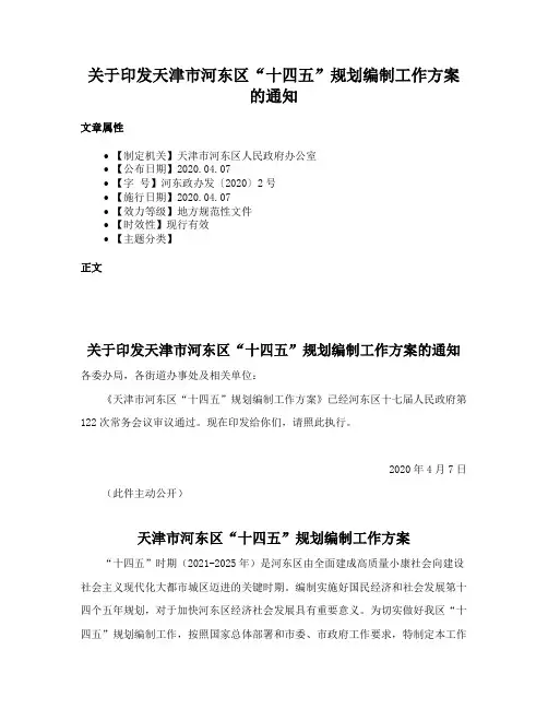 关于印发天津市河东区“十四五”规划编制工作方案的通知