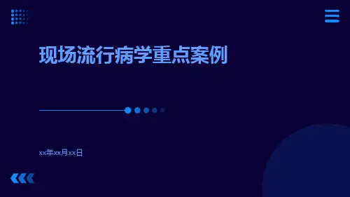 现场流行病学重点案例