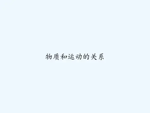 物质和运动的关系 PPT