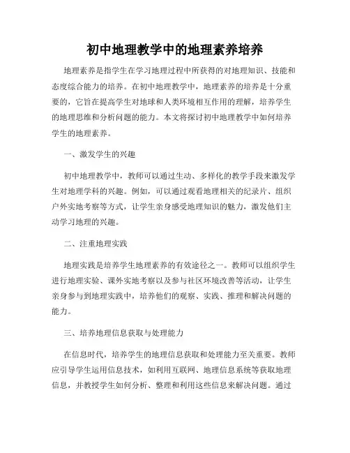 初中地理教学中的地理素养培养