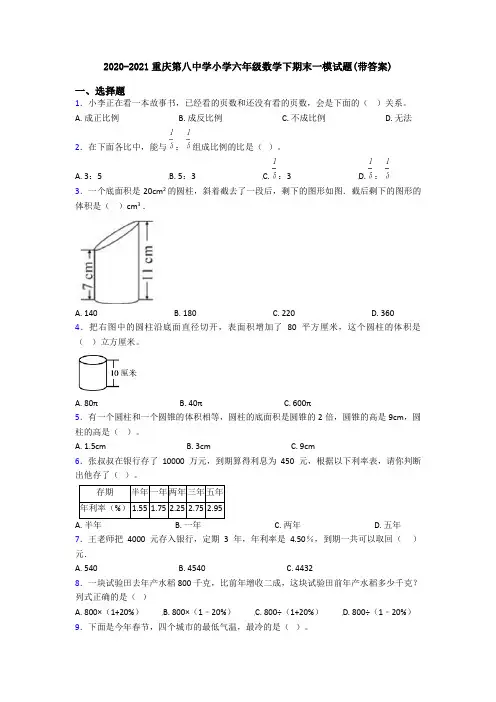 2020-2021重庆第八中学小学六年级数学下期末一模试题(带答案)