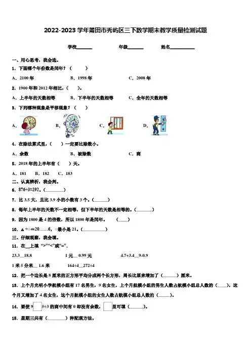 2022-2023学年莆田市秀屿区三下数学期末教学质量检测试题含解析