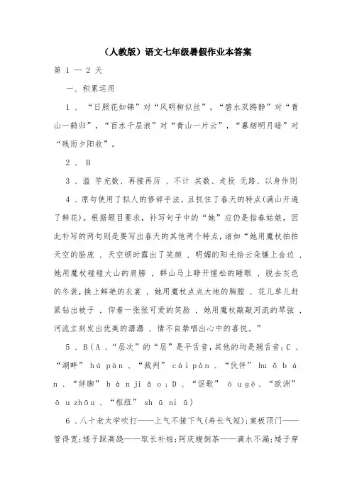 (人教版)语文七年级暑假作业本答案.doc