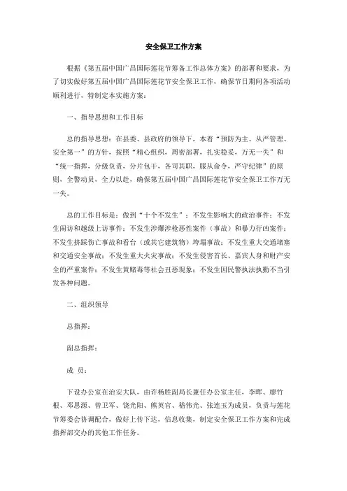 安全保卫工作方案