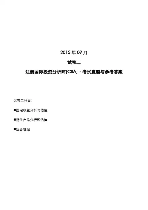 注册国际投资分析师[CIIA]2015年09月试卷2考试真题与参考答案