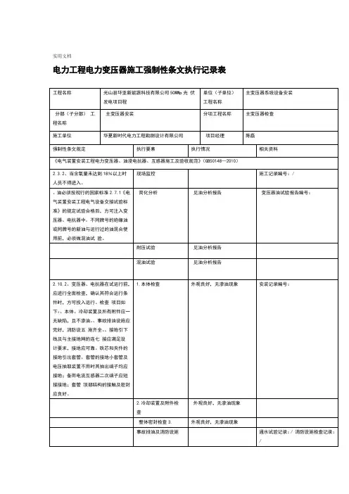 电气施工强制性条文执行记录簿表 汇总情况表