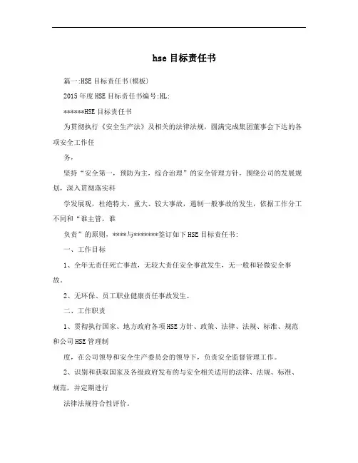 hse目标责任书