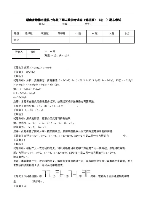 湖南省常德市澧县七年级下期末数学考试卷(解析版)(初一)期末考试.doc