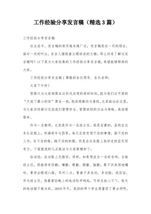工作经验分享发言稿(精选3篇)