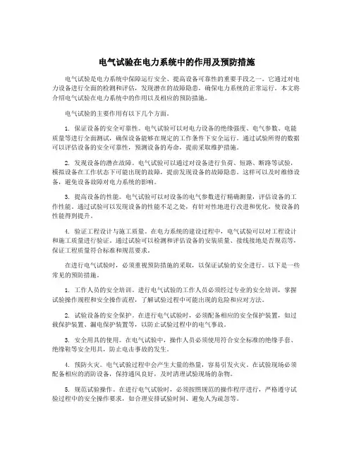 电气试验在电力系统中的作用及预防措施