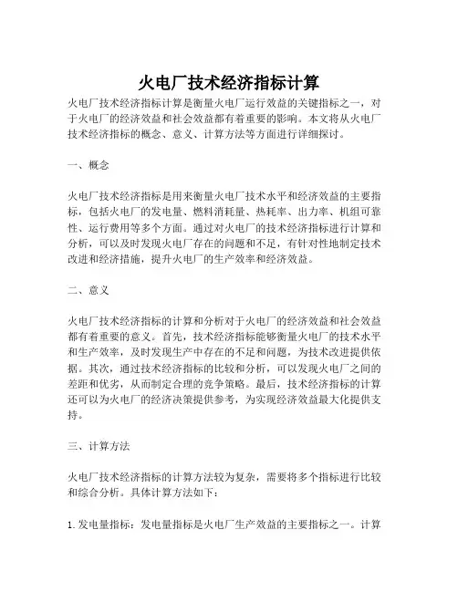 火电厂技术经济指标计算
