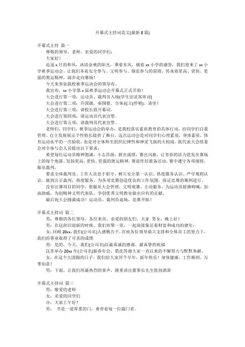 开幕式主持词范文(最新8篇)