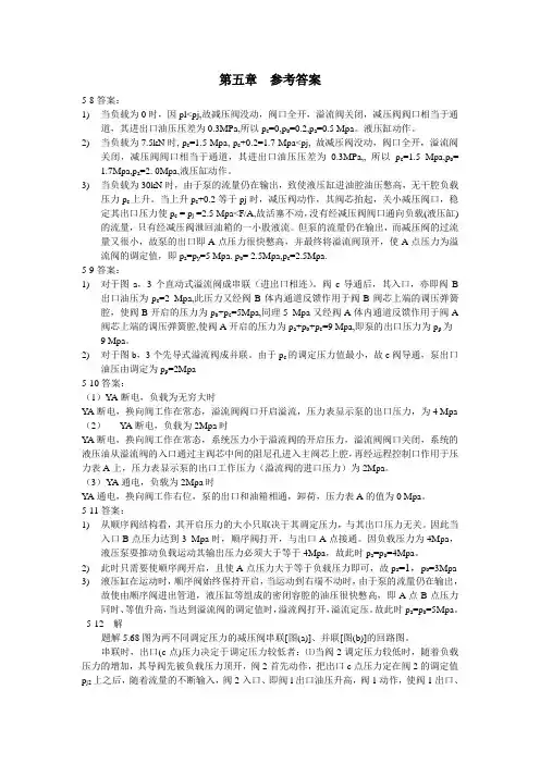 液压第五章答案