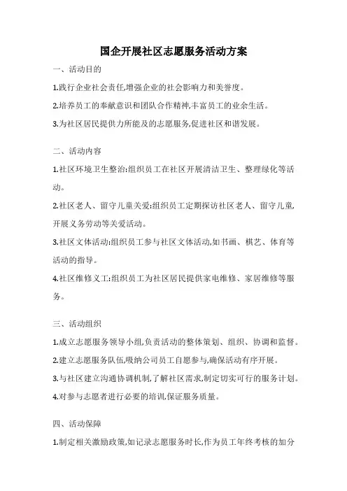 国企开展社区志愿服务活动方案