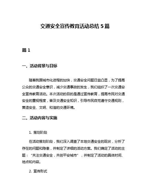 交通安全宣传教育活动总结5篇