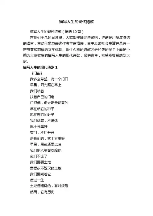 描写人生的现代诗歌（精选10首）