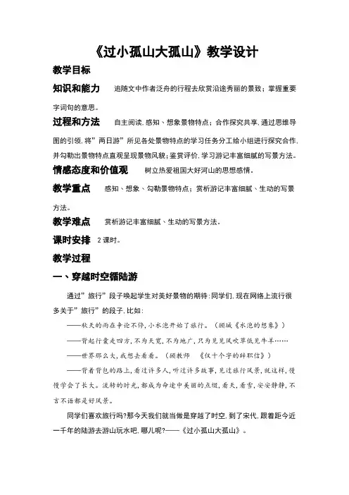 人教版高中语文选修《中国古代诗歌散文欣赏》第四单元《过小孤山大孤山》教学设计