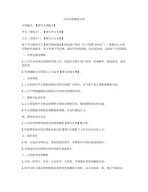 万科代理销售合同
