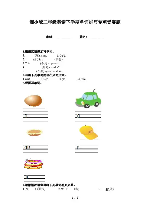 湘少版三年级英语下学期单词拼写专项竞赛题