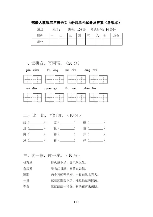部编人教版三年级语文上册四单元试卷及答案(各版本)