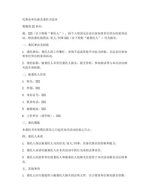 代事业单位报名委托书范本