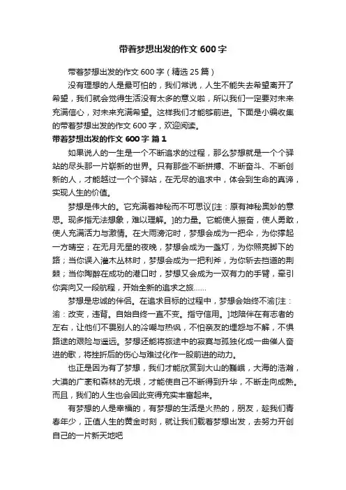 带着梦想出发的作文600字（精选25篇）