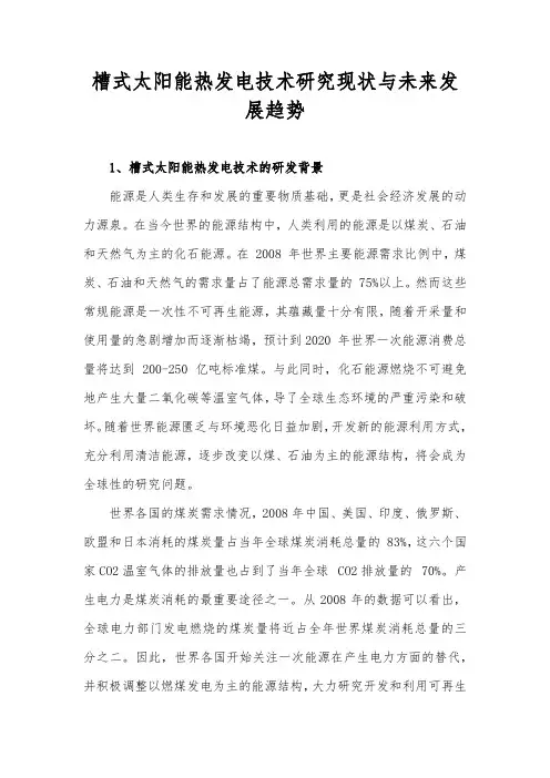 槽式太阳能热发电技术研究现状与未来发展趋势