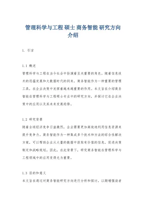 管理科学与工程 硕士 商务智能 研究方向 介绍