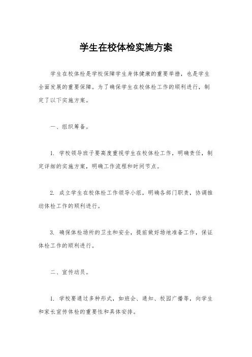 学生在校体检实施方案