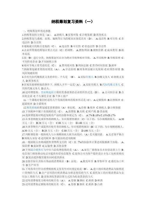 纳税筹划复习资料