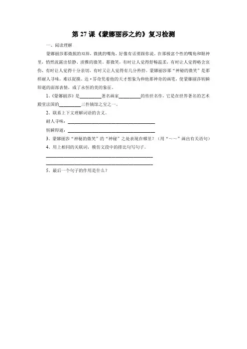 人教版六年级语文上册《蒙娜丽莎之约》习题2