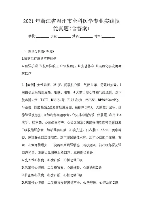 2021年浙江省温州市全科医学专业实践技能真题(含答案)