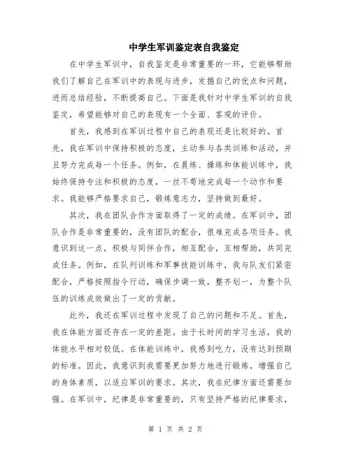 中学生军训鉴定表自我鉴定