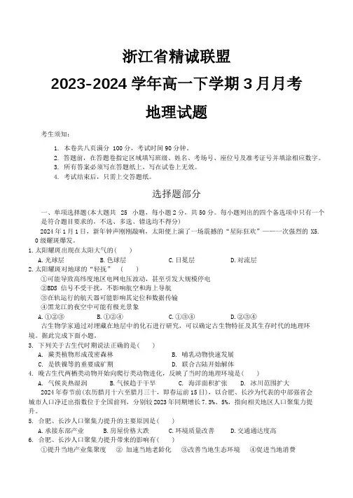 浙江省精诚联盟2023-2024学年高一下学期3月月考地理试题