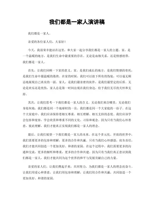我们都是一家人演讲稿