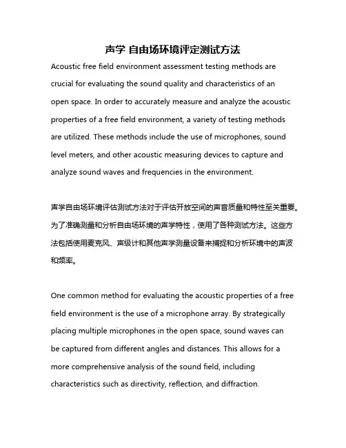 声学 自由场环境评定测试方法