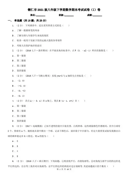 铜仁市2021版八年级下学期数学期末考试试卷(I)卷