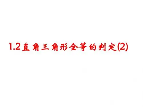 1.2直角三角形全等的判定(2)