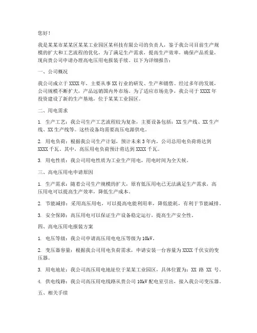 高电压用电申请报告书