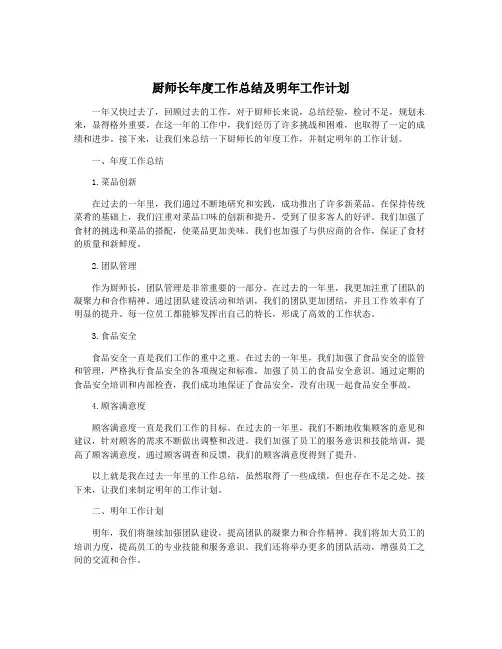 厨师长年度工作总结及明年工作计划